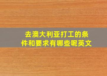 去澳大利亚打工的条件和要求有哪些呢英文