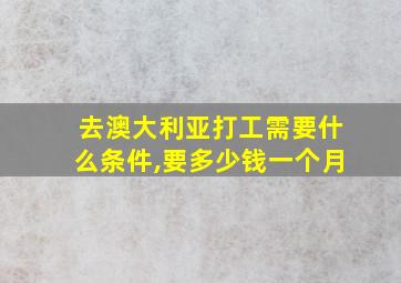 去澳大利亚打工需要什么条件,要多少钱一个月