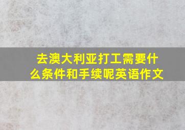 去澳大利亚打工需要什么条件和手续呢英语作文