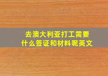 去澳大利亚打工需要什么签证和材料呢英文