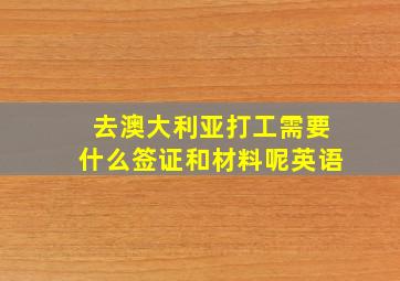 去澳大利亚打工需要什么签证和材料呢英语