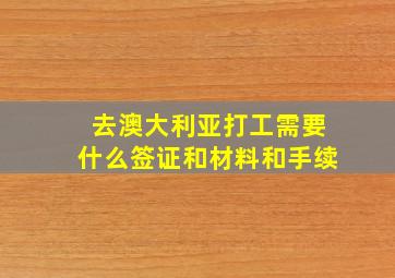 去澳大利亚打工需要什么签证和材料和手续