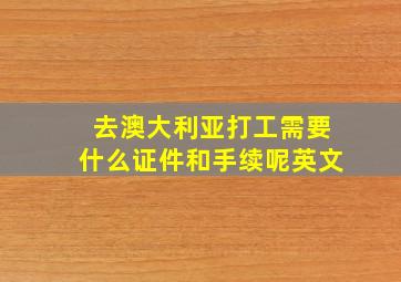 去澳大利亚打工需要什么证件和手续呢英文