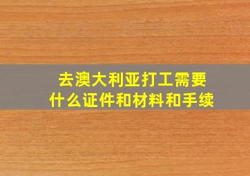 去澳大利亚打工需要什么证件和材料和手续