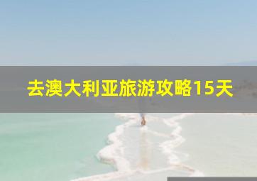 去澳大利亚旅游攻略15天