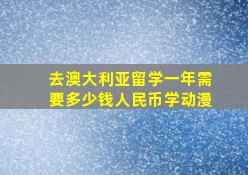 去澳大利亚留学一年需要多少钱人民币学动漫