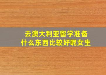 去澳大利亚留学准备什么东西比较好呢女生