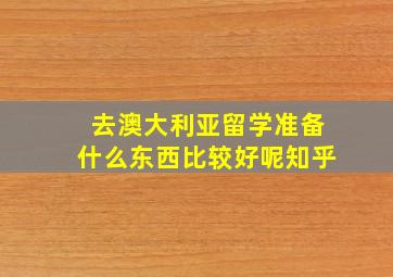 去澳大利亚留学准备什么东西比较好呢知乎