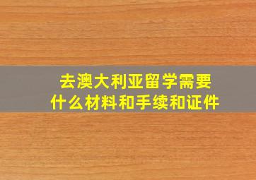 去澳大利亚留学需要什么材料和手续和证件