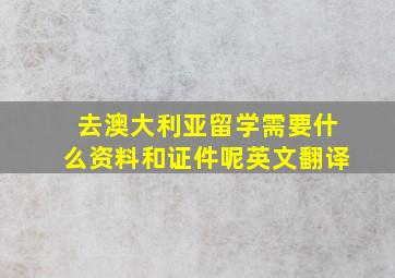 去澳大利亚留学需要什么资料和证件呢英文翻译