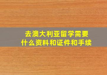 去澳大利亚留学需要什么资料和证件和手续