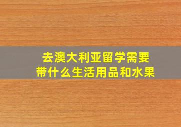 去澳大利亚留学需要带什么生活用品和水果