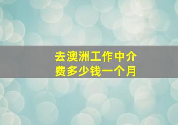 去澳洲工作中介费多少钱一个月