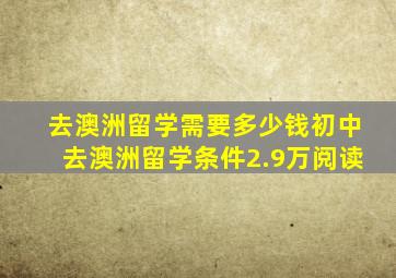 去澳洲留学需要多少钱初中去澳洲留学条件2.9万阅读