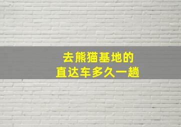 去熊猫基地的直达车多久一趟