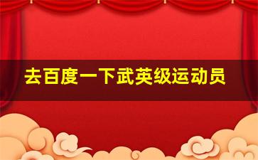 去百度一下武英级运动员