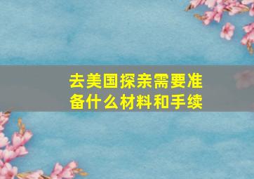 去美国探亲需要准备什么材料和手续