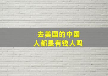 去美国的中国人都是有钱人吗