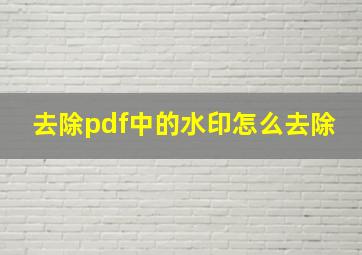 去除pdf中的水印怎么去除