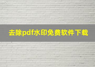 去除pdf水印免费软件下载