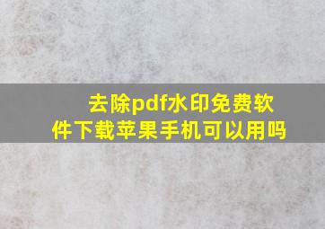 去除pdf水印免费软件下载苹果手机可以用吗