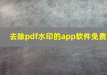 去除pdf水印的app软件免费