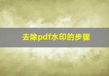 去除pdf水印的步骤