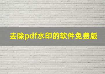 去除pdf水印的软件免费版