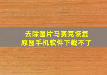 去除图片马赛克恢复原图手机软件下载不了