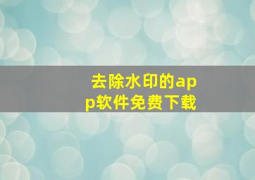 去除水印的app软件免费下载