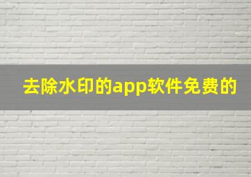 去除水印的app软件免费的