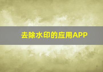 去除水印的应用APP