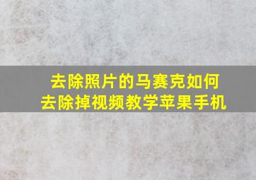 去除照片的马赛克如何去除掉视频教学苹果手机