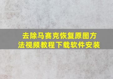 去除马赛克恢复原图方法视频教程下载软件安装