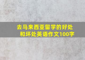 去马来西亚留学的好处和坏处英语作文100字