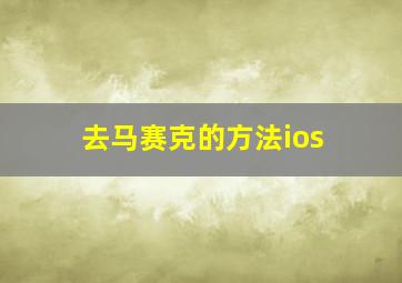 去马赛克的方法ios