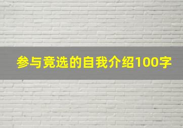 参与竞选的自我介绍100字