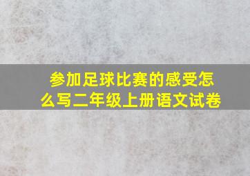 参加足球比赛的感受怎么写二年级上册语文试卷