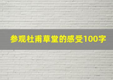 参观杜甫草堂的感受100字