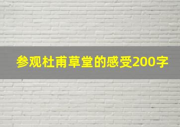 参观杜甫草堂的感受200字