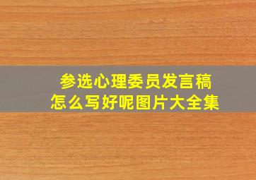 参选心理委员发言稿怎么写好呢图片大全集