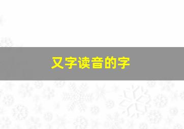 又字读音的字