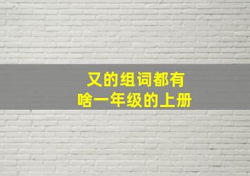 又的组词都有啥一年级的上册