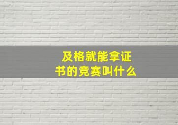 及格就能拿证书的竞赛叫什么