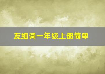 友组词一年级上册简单