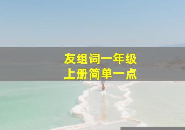 友组词一年级上册简单一点