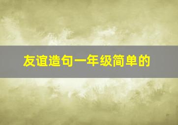 友谊造句一年级简单的