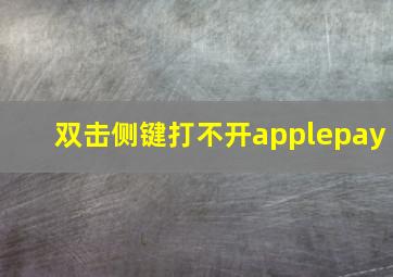 双击侧键打不开applepay