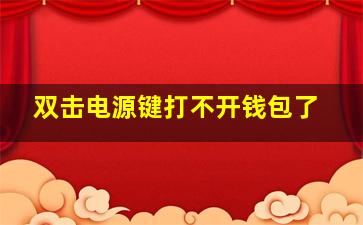 双击电源键打不开钱包了