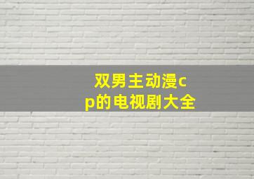 双男主动漫cp的电视剧大全